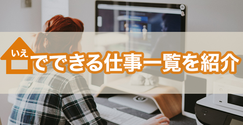 家でできる仕事一覧を紹介 本業にもできる仕事とは