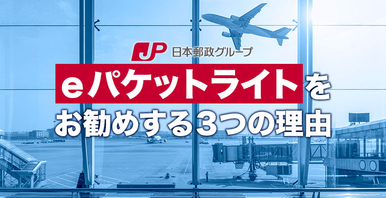 Eパケットとは サービス内容と使い方をわかりやすく解説