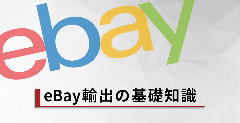 【eBay輸出】初めて販売する前に確認しておくべき基礎知識