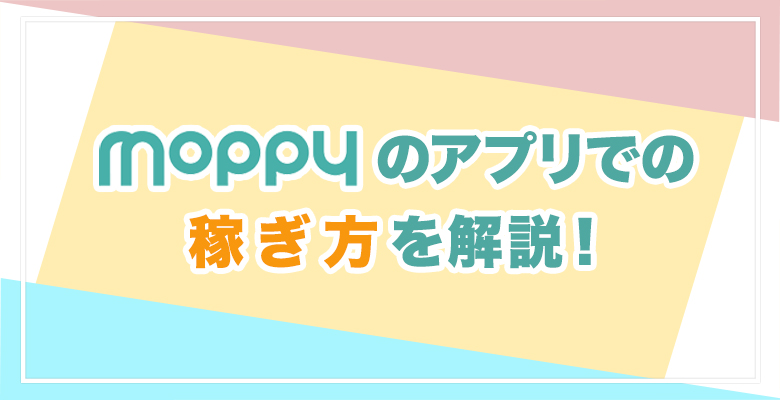 モッピーにアプリ版はある アプリインストールでの稼ぎ方も紹介