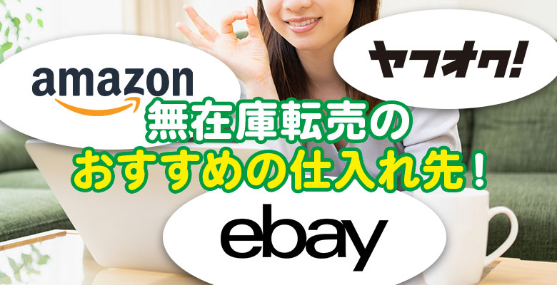 コツがわかれば稼ぎやすい 無在庫転売でのおすすめ仕入れ先とは コツがわかれば稼ぎやすい 無在庫転売でのおすすめ仕入れ先とは