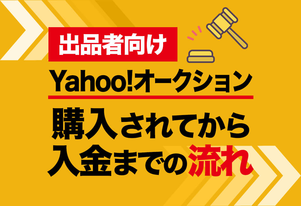 【出品者向】Yahoo!オークションの入金の流れ-いつどこに反映されるか解説