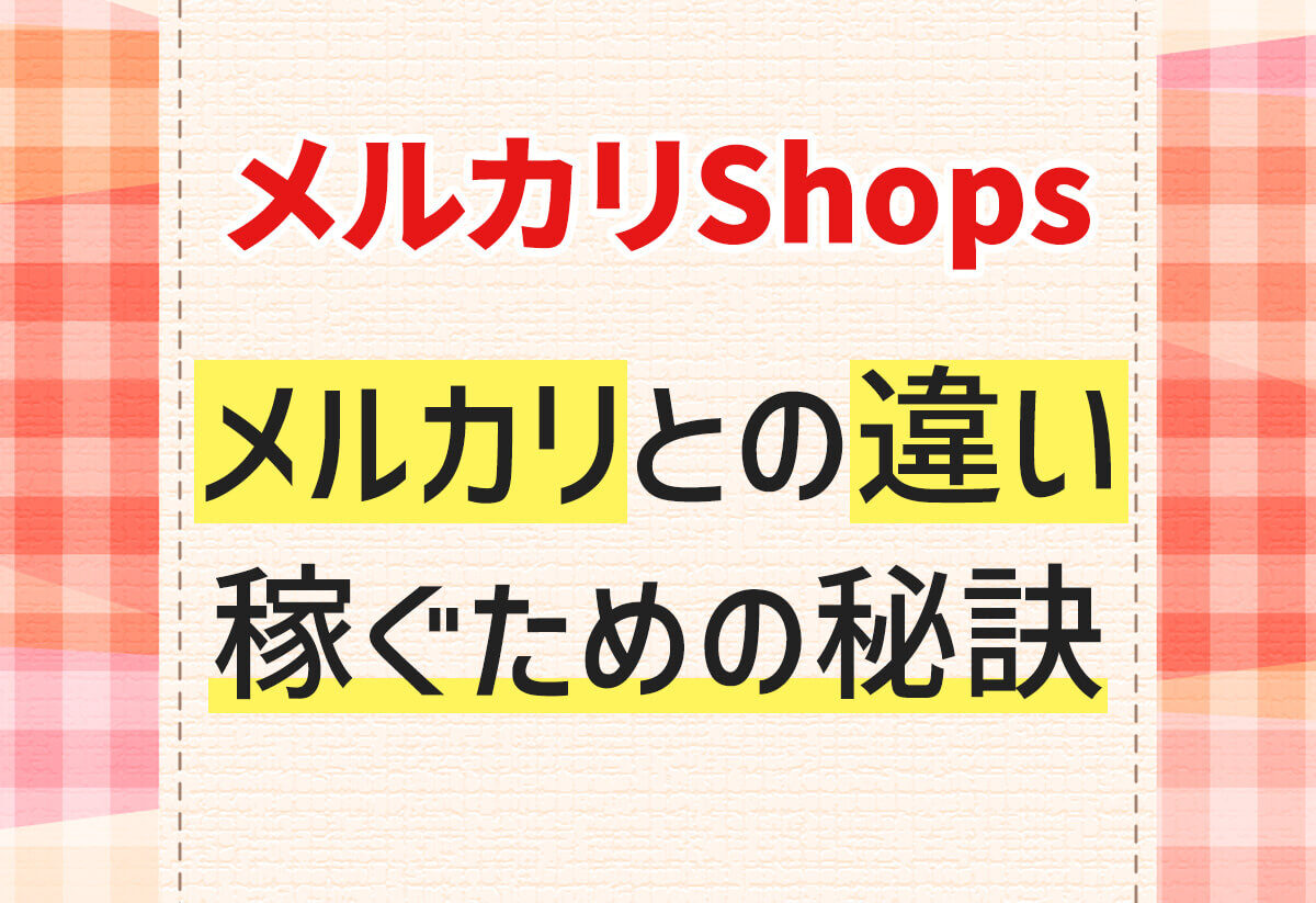 【完全版】メルカリShopsとは？メルカリとの違い・特徴を徹底解説