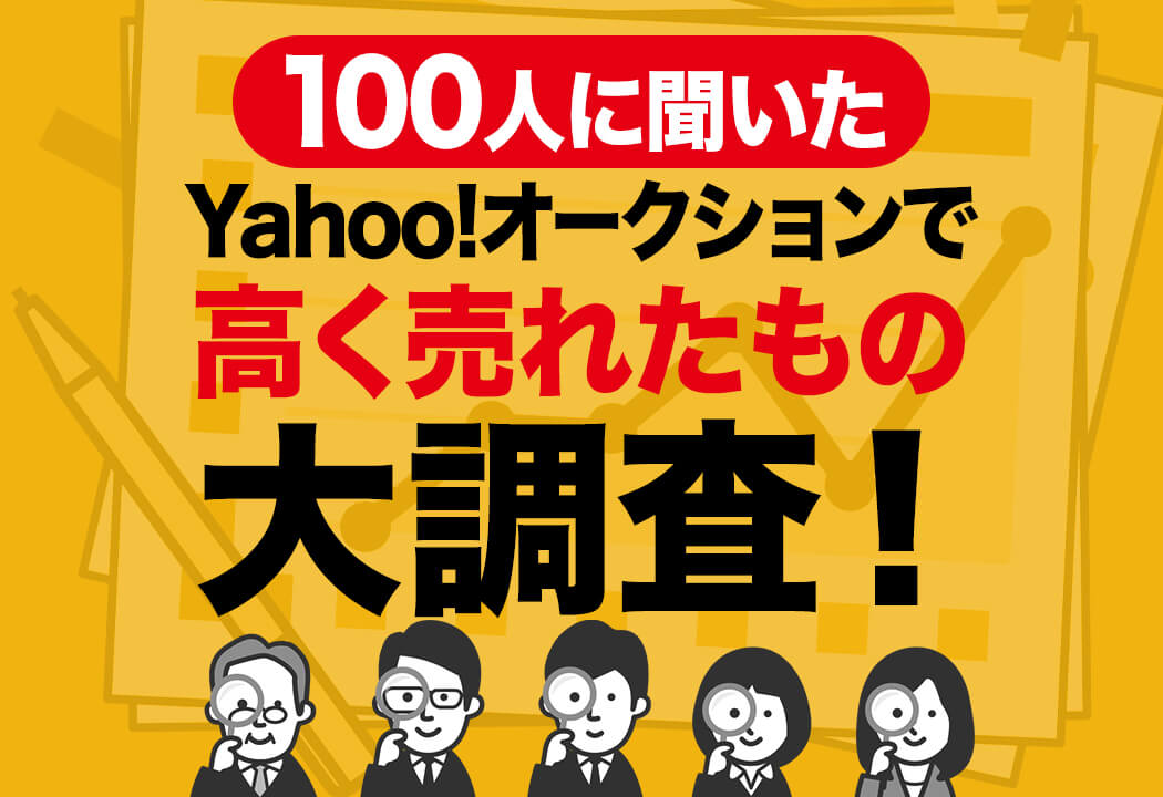 【100人に聞いた】ヤフオクで高く売れたもの・入札が多い商品大調査！