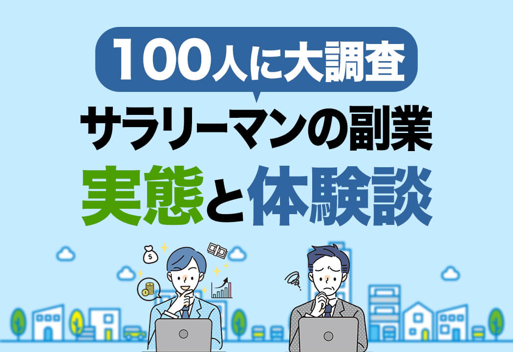 【100人に調査】サラリーマンの副業の実態！おすすめなのはコレ