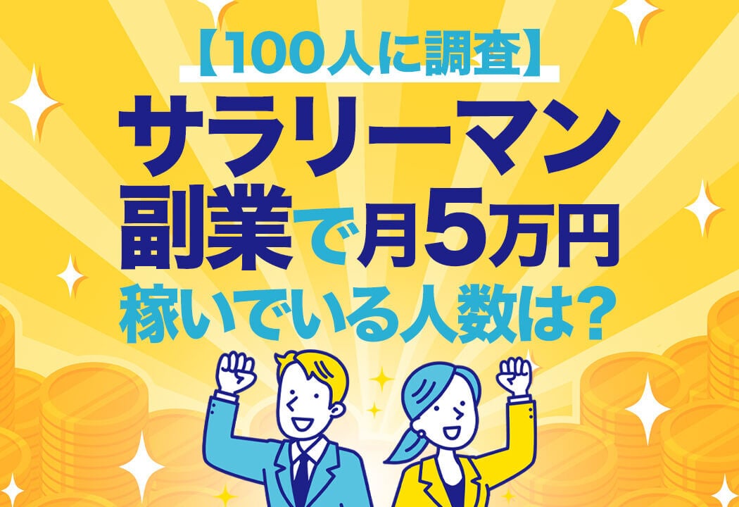 会社員・サラリーマンが月5万円稼ぐには？！100人に聞いた実体験をもとに解説