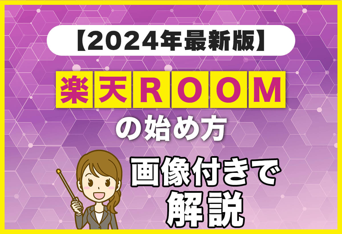 楽天ROOM(楽天ルーム)の始め方｜投稿方法やコレクション作成のコツ