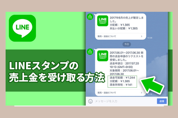 LINEスタンプの売上分配