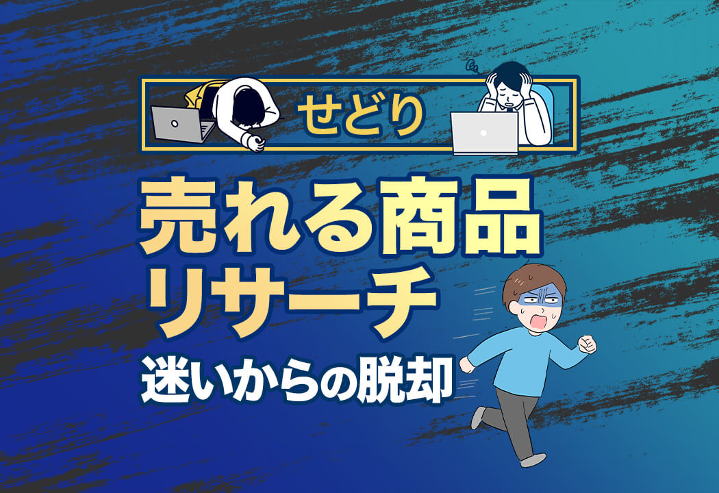 【必見】せどりで売れる商品の見つけ方｜リサーチ地獄から脱却できます！