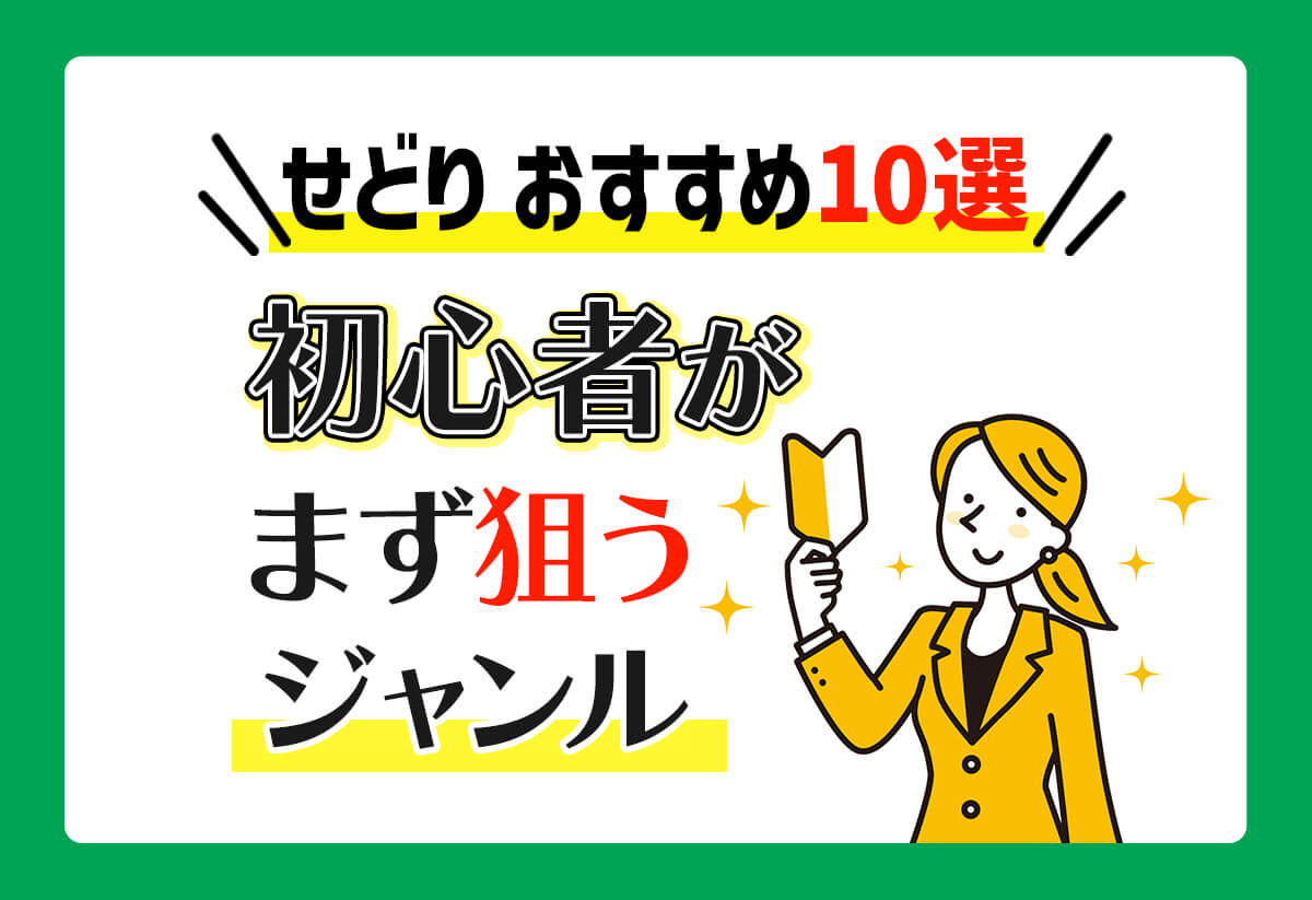 せどりのおすすめ商品・ジャンル10選！初心者でも失敗しない狙い目はコレ！
