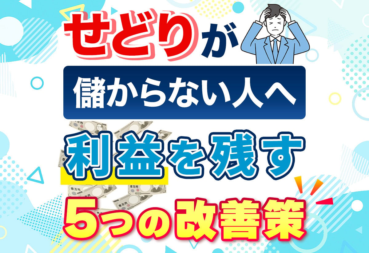 せどりが儲からない原因はコレ！失敗する5つの理由と抜け出す対策