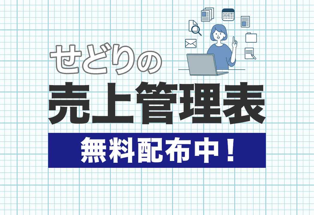 【無料配布テンプレートあり】せどりの売上管理はスプレッドシートで解決