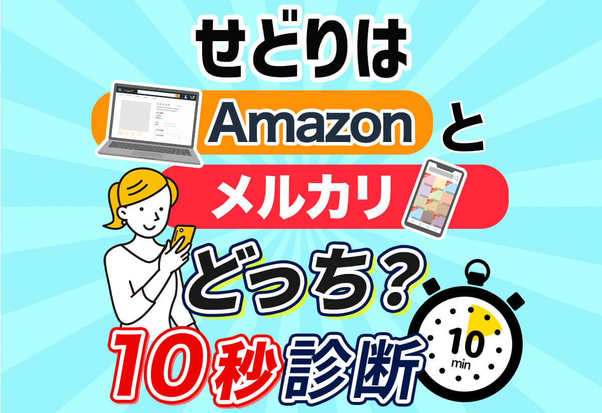 【10秒診断】せどりはAmazonとメルカリどっち？あなたが稼げるのは？
