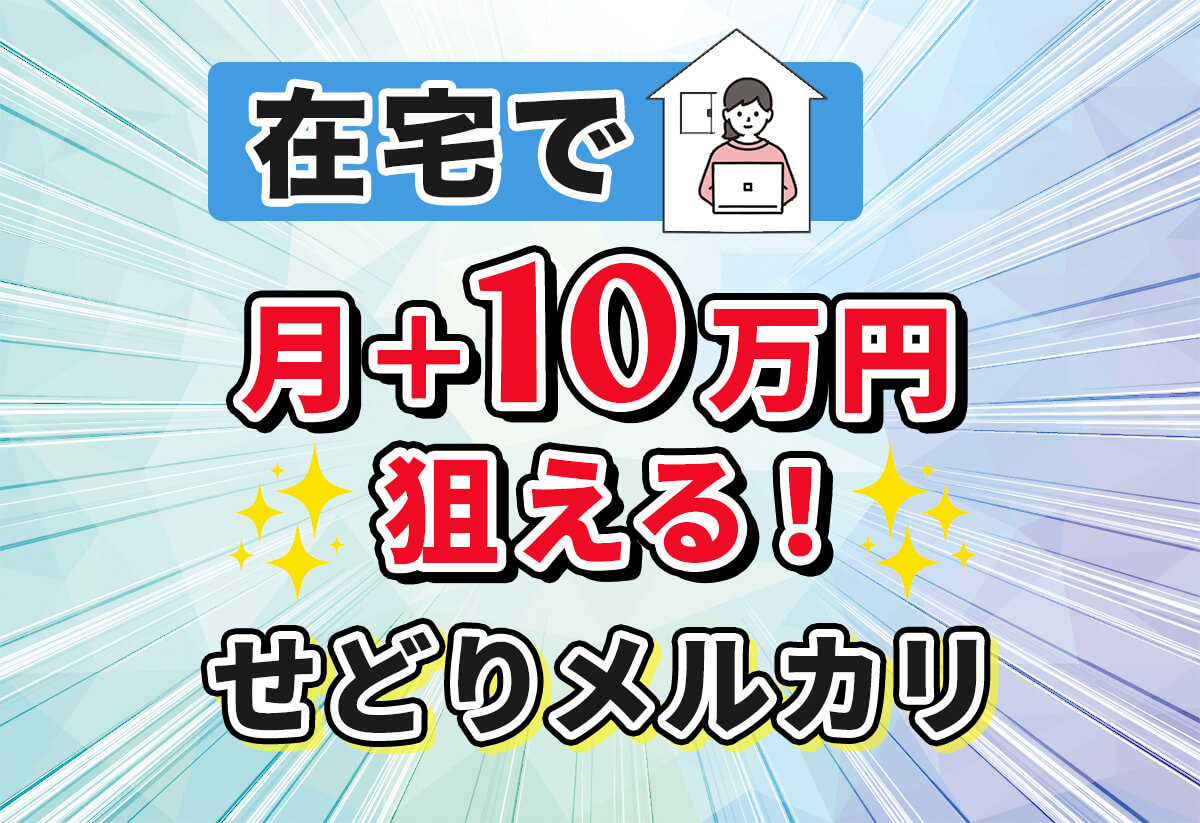 メルカリせどりの歩き方｜スマホ1台で、まずは月にプラス10万円！