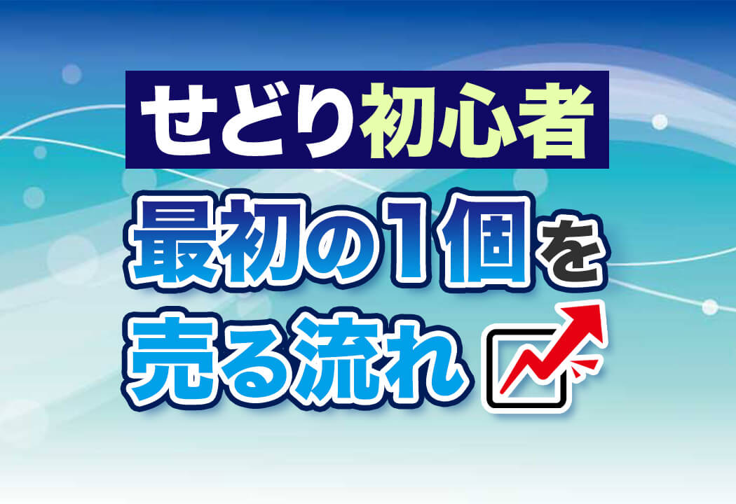 せどり初心者ガイド｜知って得する「あるある問題」と乗り越え方！