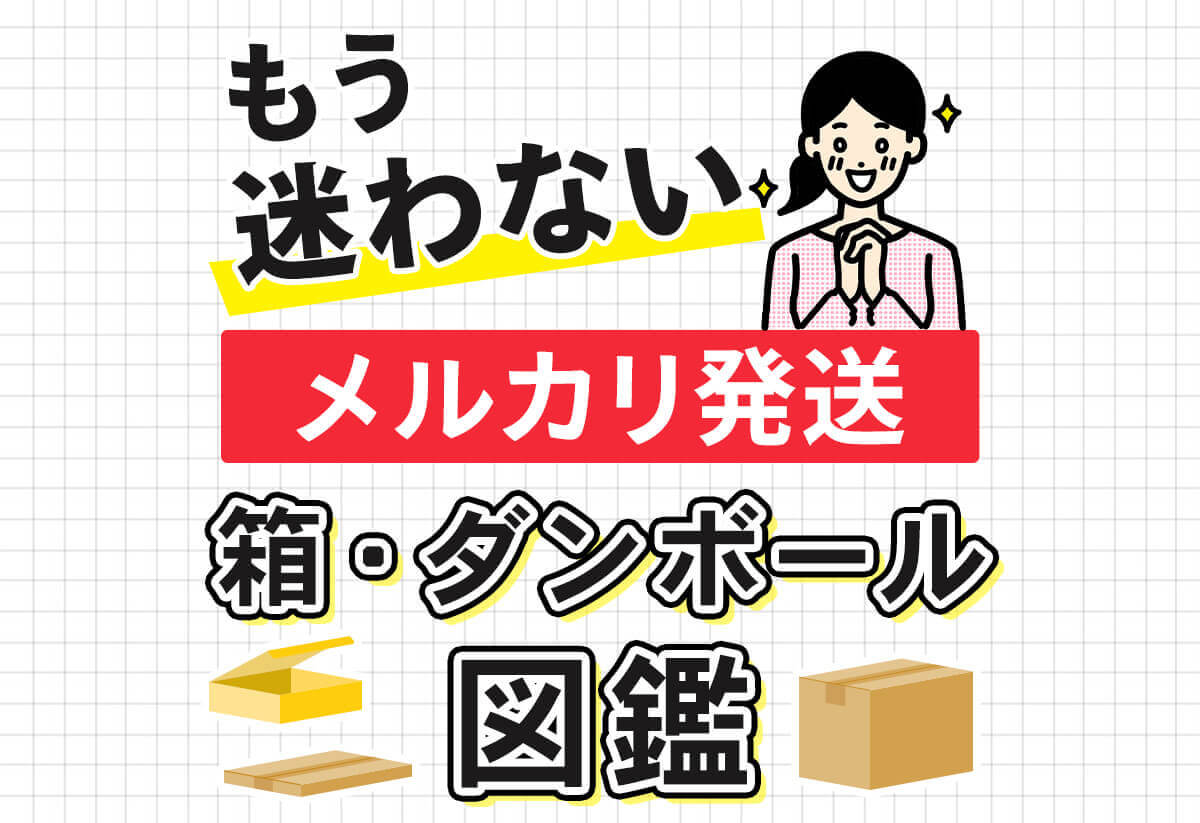 その箱で大丈夫?【メルカリ発送方法】箱・ダンボールまるわかり図鑑
