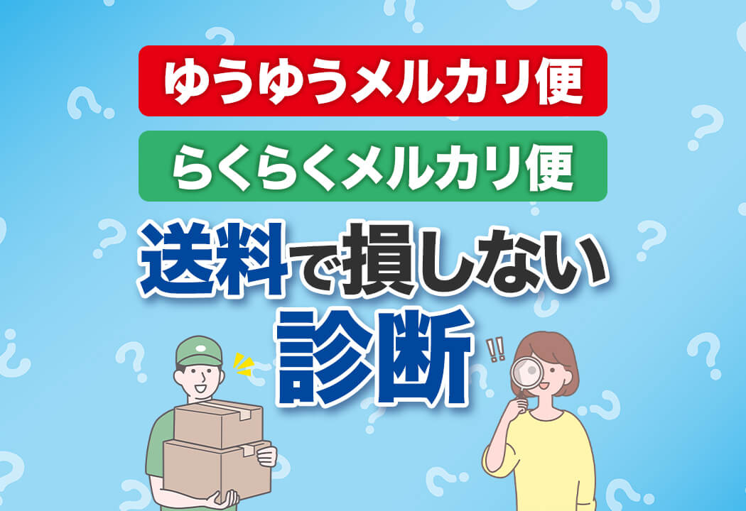 【一発診断】ゆうゆうメルカリ便とらくらくメルカリ便の違い！どっちを使う？
