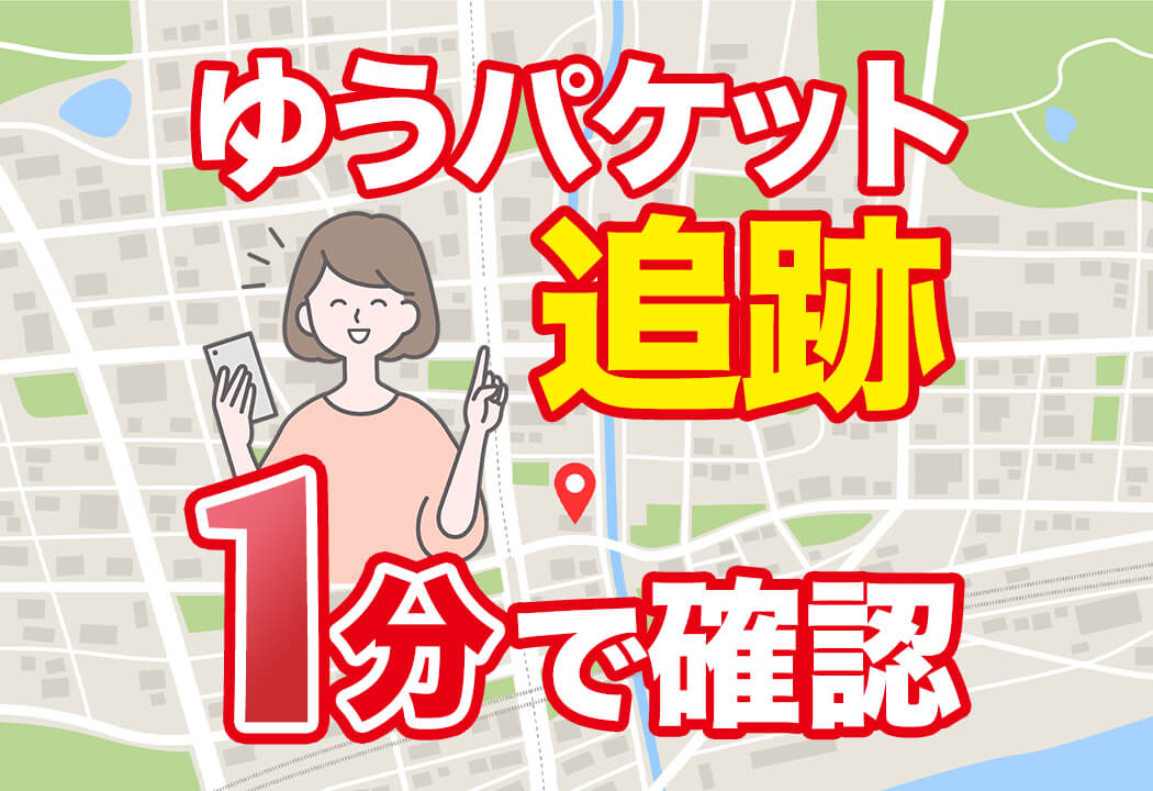 ゆうパケット追跡ツール｜簡単な確認方法と反映されない時の対処法