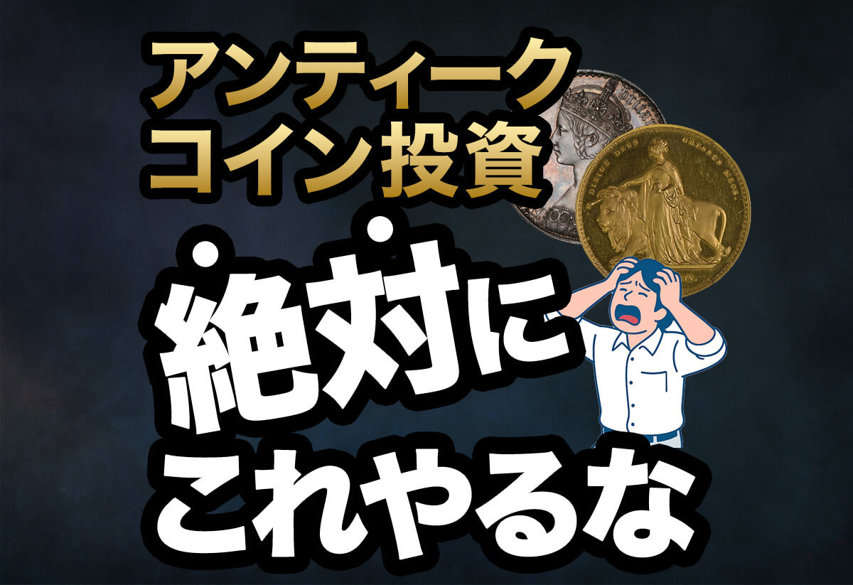 【なぜ？】アンティークコイン投資の失敗事例｜資産を失う人の4つの共通点