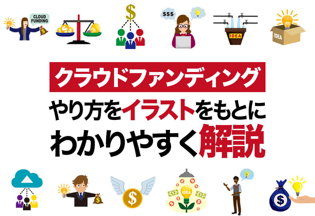 クラウドファンディングのやり方・始め方｜成功のコツや基礎知識を全網羅