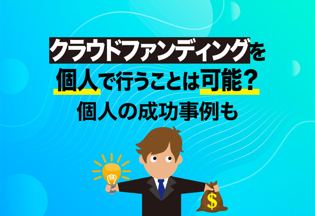 クラウドファンディングを個人で行う方法｜成功事例とコツを紹介