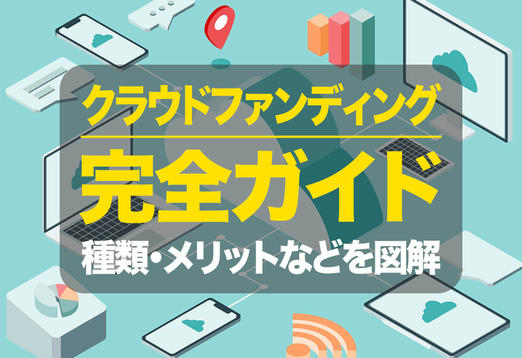 クラウドファンディングとは？簡単にわかりやすく仕組みを解説！