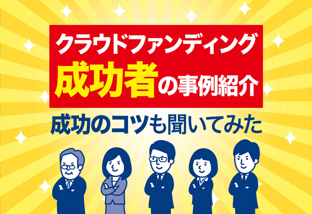 【体験談】クラウドファンディングの日本の成功事例を個人・法人まとめて解説