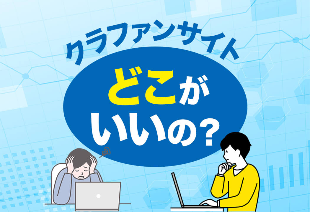 クラウドファンディングはどこがいい？おすすめサイトTOP3＆成功事例