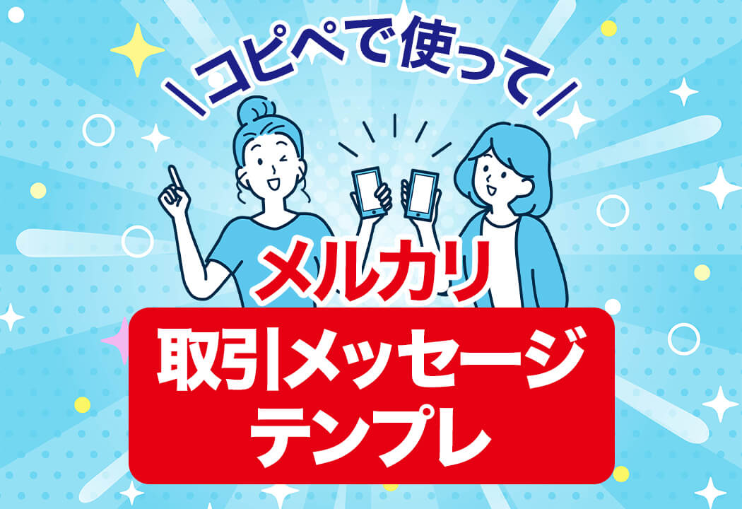 【コピペOK】メルカリ取引メッセージのシーン別ガイド｜マナー・NG例つき