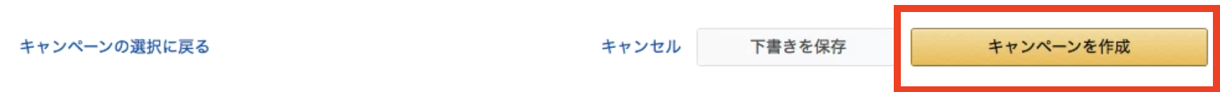 amazon スポンサープロダクト キャンペーンを作成