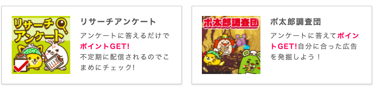 アンケートサービスに回答する