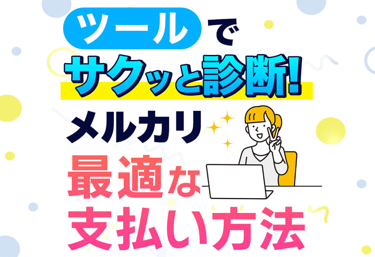 【ポチポチ診断】メルカリの支払い方法、どれがいい？手数料も丸わかり！
