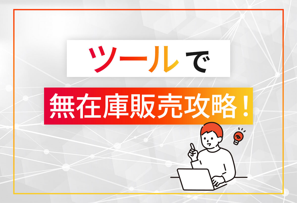 無在庫販売は稼げない？初心者でもツールで攻略するやり方を完全ガイド！