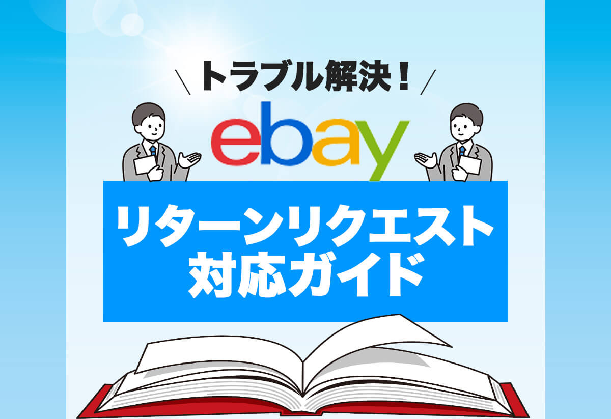 eBayの返品対応はどうすればいい？リターンリクエストの手続きガイド
