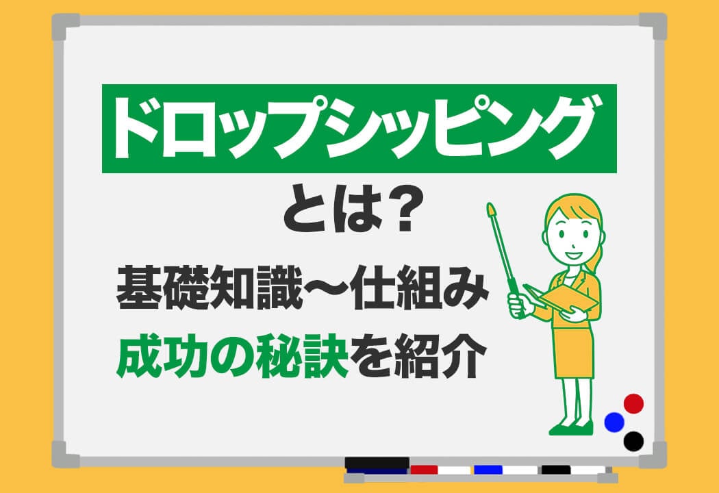 ドロップシッピングとは？仕組みや失敗しないためのコツ、売れる商品を紹介