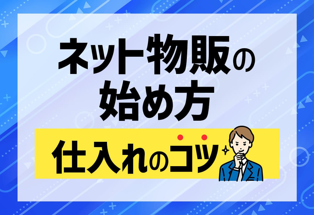 ネット物販とは？物販ビジネスを副業にする方法・仕入れ先を紹介