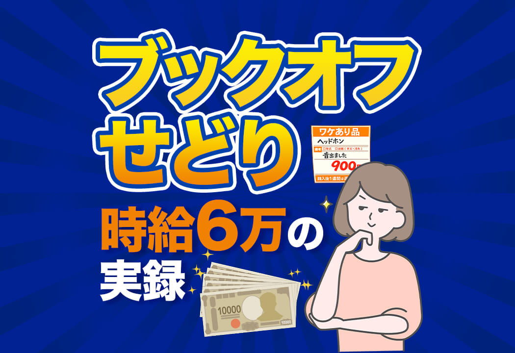 【実録】ブックオフせどりで時給6万？プロが「本棚」をスルーする理由