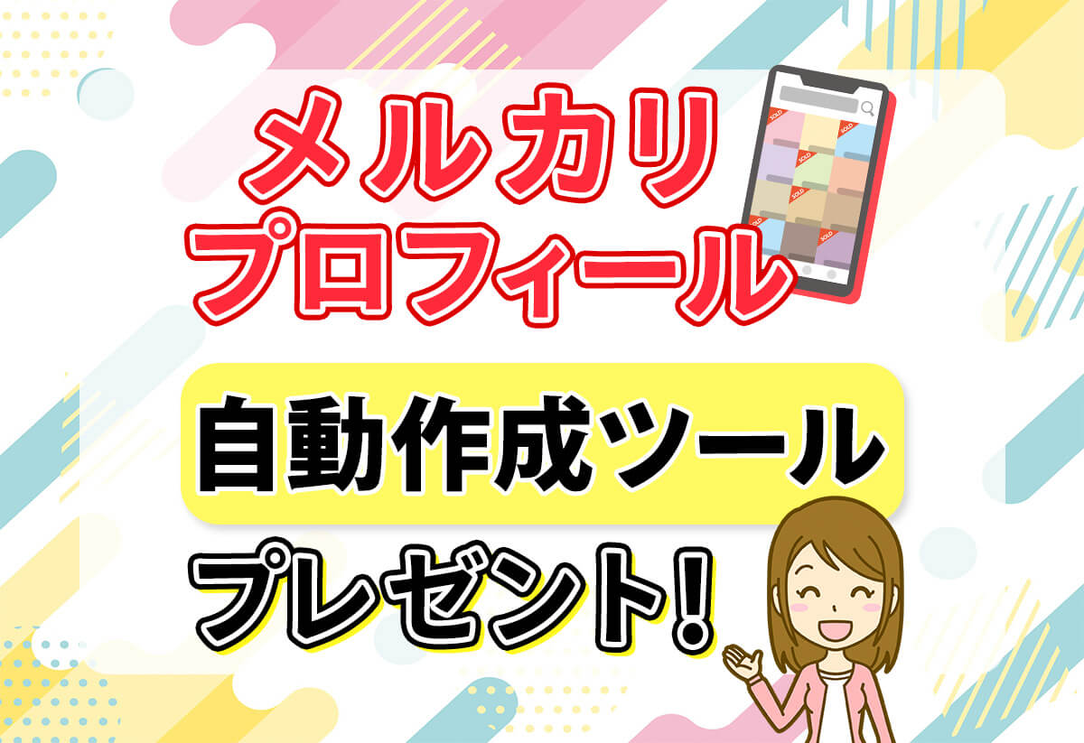 【ズルいほど簡単】メルカリプロフィールを一発作成｜NG例やコツも解説
