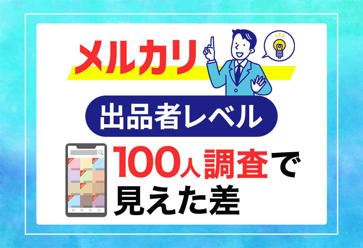 メルカリの出品者レベルを100人に聞いたら、意外と高くてビックリした件。