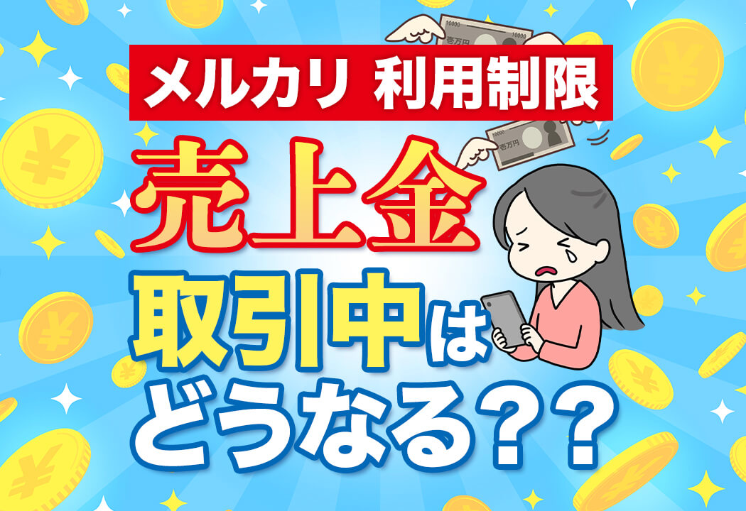【体験】メルカリで利用制限になった！解除までの期間と道のりを大公開