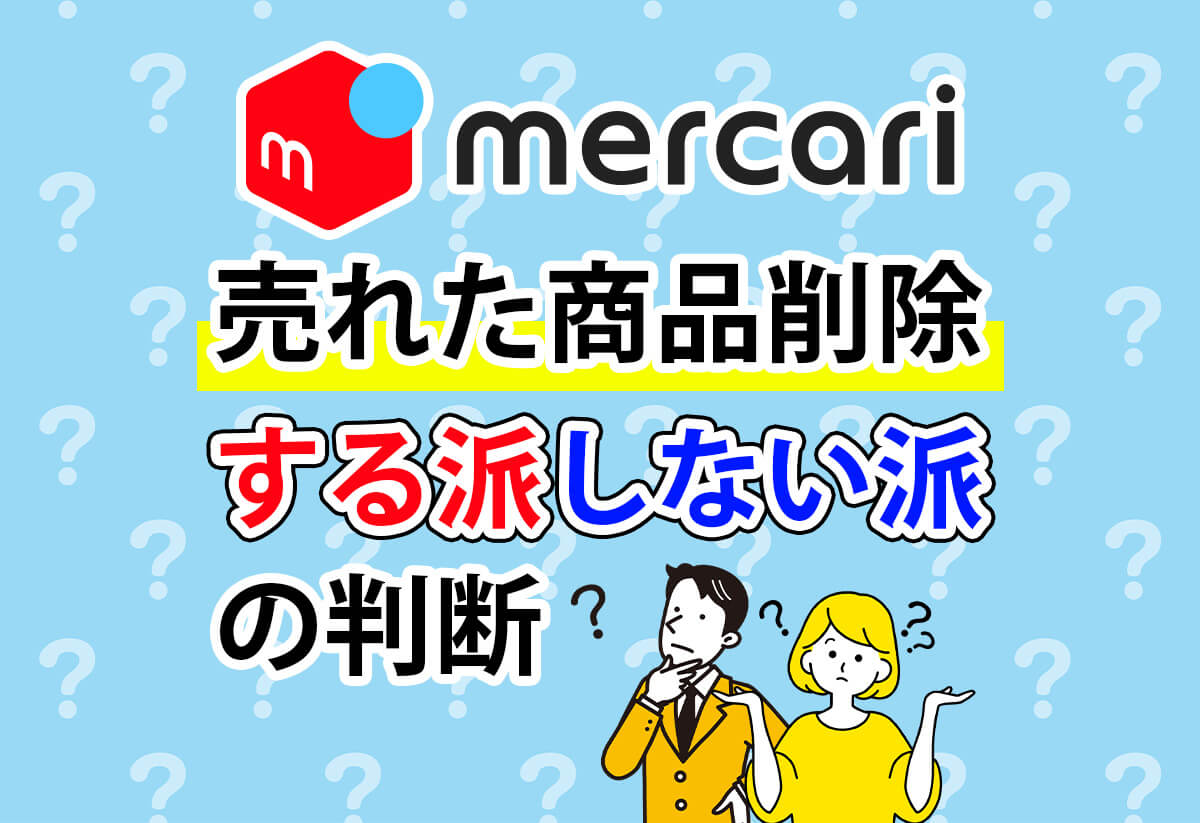 【100人調査】メルカリで売れた商品は削除する？みんなの消す理由とやり方