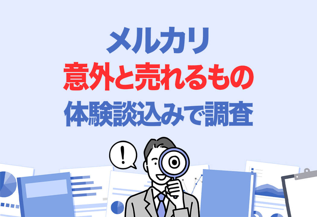 メルカリで意外と売れるもの30選｜家にあるもの・実際に売れたもの大調査