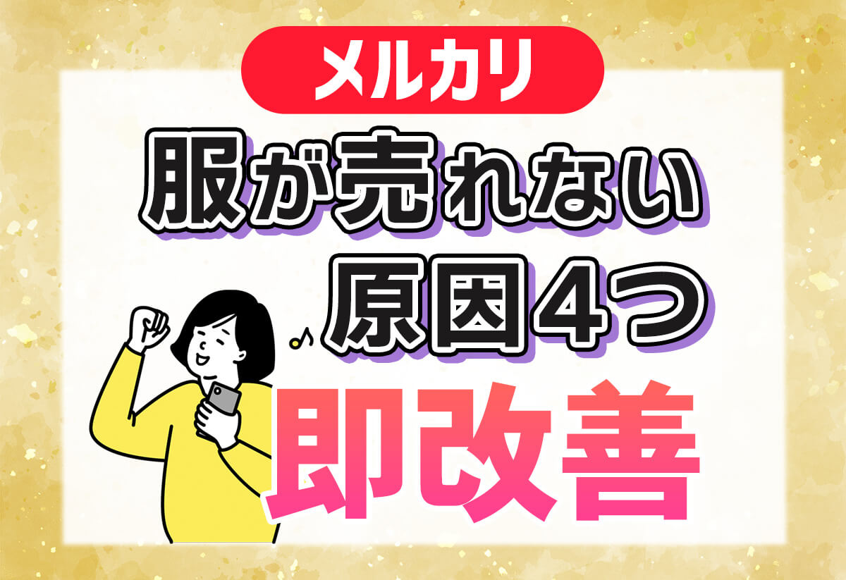 メルカリで洋服が売れない人のための4大改善テク｜今すぐできるコツは？