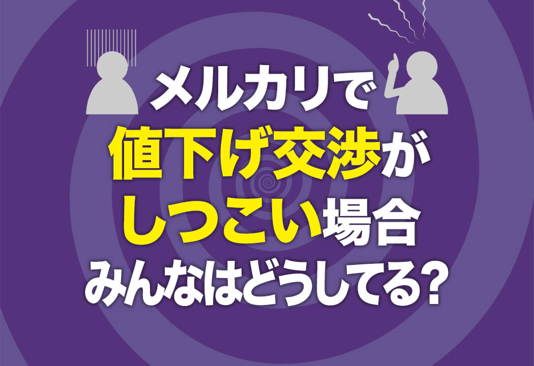 メルカリの値下げ交渉がしつこい…！避けるためにできること6選