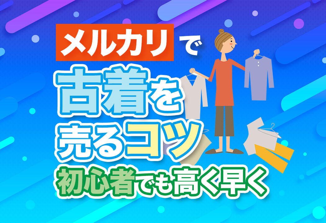 【メルカリ】古着を売るコツ！迷ったらこれだけ読めばOK！