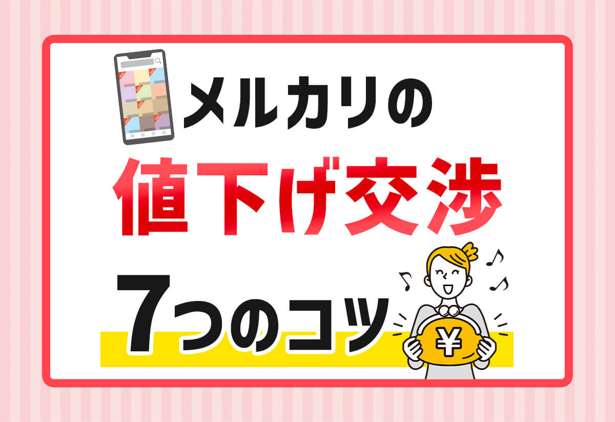 メルカリの値下げ交渉はコピペでOK！プロが教える成功例文と7つのコツ