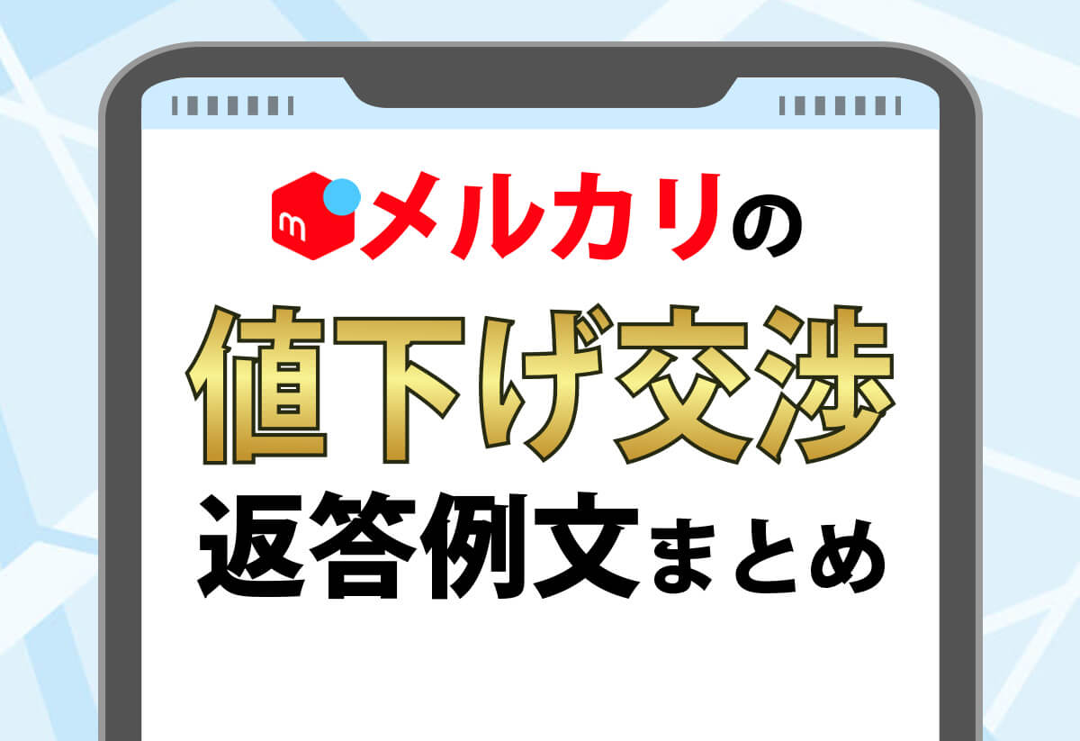 メルカリの値下げ交渉の例文まとめ｜断り方などを購入者・出品者別にパターンで紹介