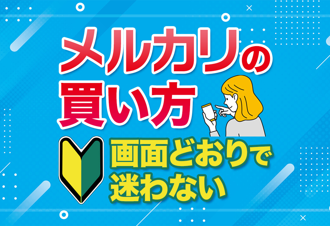 【実演】メルカリの買い方｜実際の購入画面で手取り足取り解説！