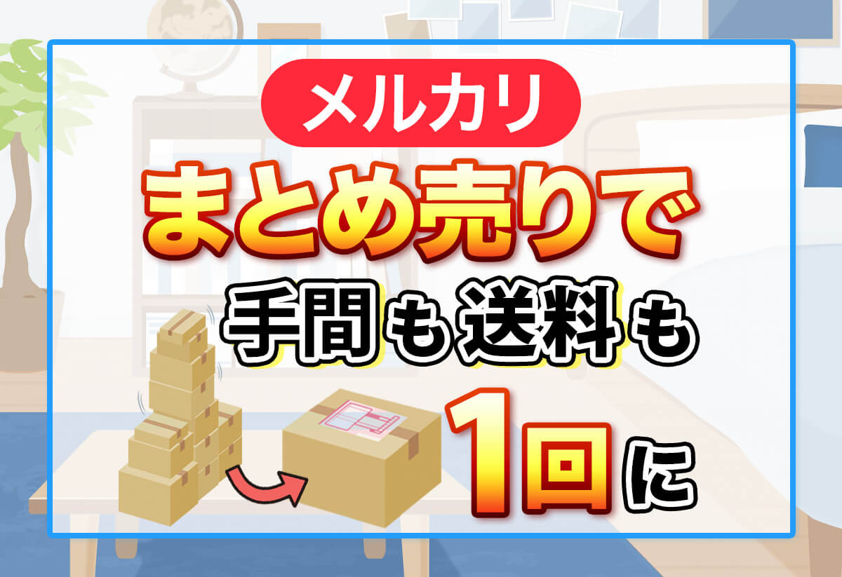 【実践】メルカリ「まとめ売り」の全手順！バラ売り希望への対処法も！
