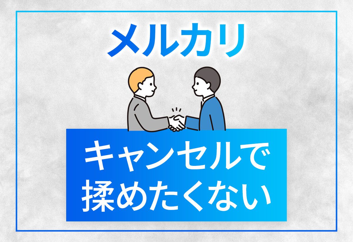 【メルカリ】やっぱりキャンセルしたい…｜購入者・出品者の対処法を解説